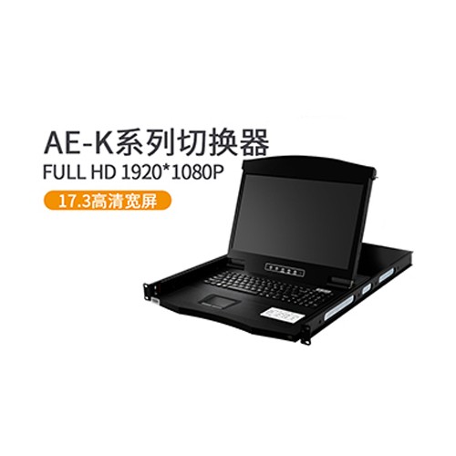 17.3英寸高清宽屏KVM控制平台-AE